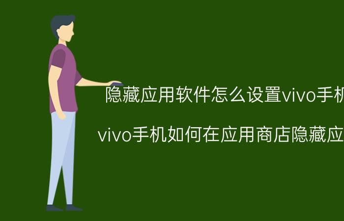 隐藏应用软件怎么设置vivo手机 vivo手机如何在应用商店隐藏应用？